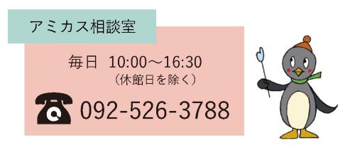 アミカス相談室の案内。毎日10時から16時30分まで。電話番号 092-526-3788