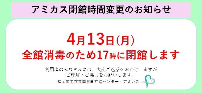 令和８年４月13日（月曜日）は全館消毒作業のため、17時に閉館します。ご不便をおかけしますが、ご協力をお願いいたします。