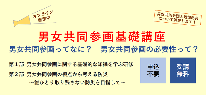 アミカスHPバナー「男女共同参画基礎講座へのリンク」