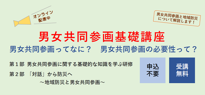 アミカスHPバナー「男女共同参画基礎講座へのリンク」