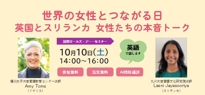 セミナー「世界の女性とつながる日 英国とスリランカ 女性たちの本音トーク」へのリンク
