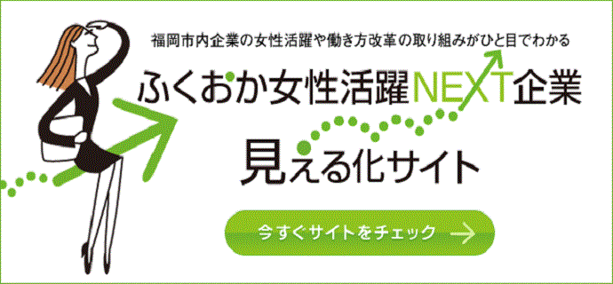 ふくおか女性活躍ＮＥＸＴ企業 見える化サイト
