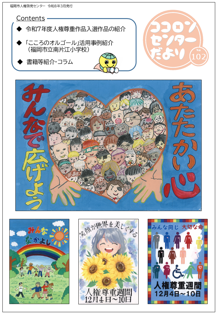 ココロンセンターだより102号表紙