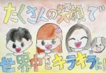 若宮小学校５年生の作品