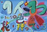 若宮小学校５年生の作品