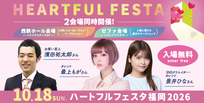 10月18日日曜日ハートフルフェスタ福岡2026開催