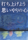 春住小学校　小学6年生の入選作品