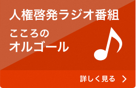 人権啓発ラジオ番組