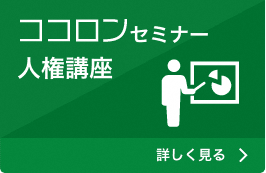 ココロンセミナー