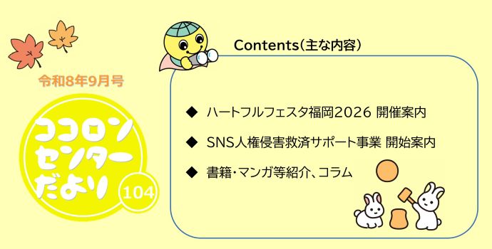 ココロンセンターだより104号、令和８年9月号を発行しました