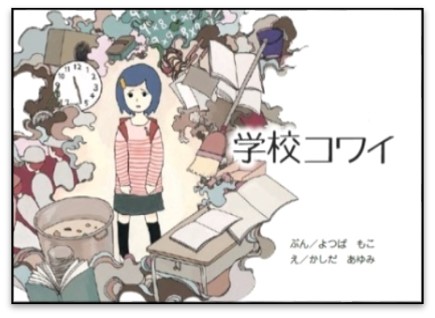 絵本「学校コワイ」イラスト