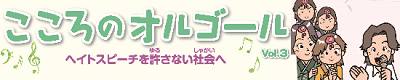 ヘイトスピーチを許さない社会へ　バナー