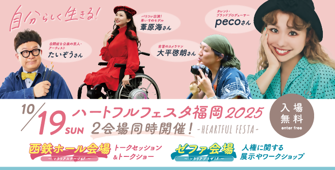 ハートフルフェスタ福岡2025案内画像