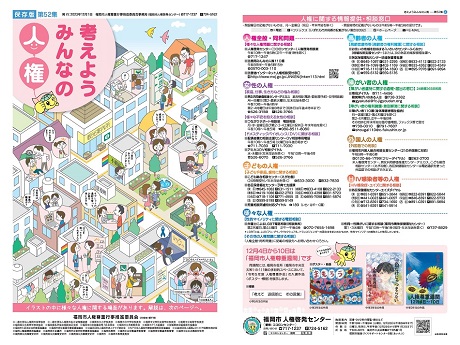 考えよう　みんなの人権第52集1面4面