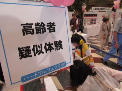 高齢者疑似体験