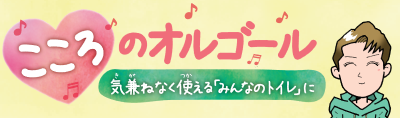 人権を考えるマンガ「気兼ねなく使える”みんなのトイレ”に」