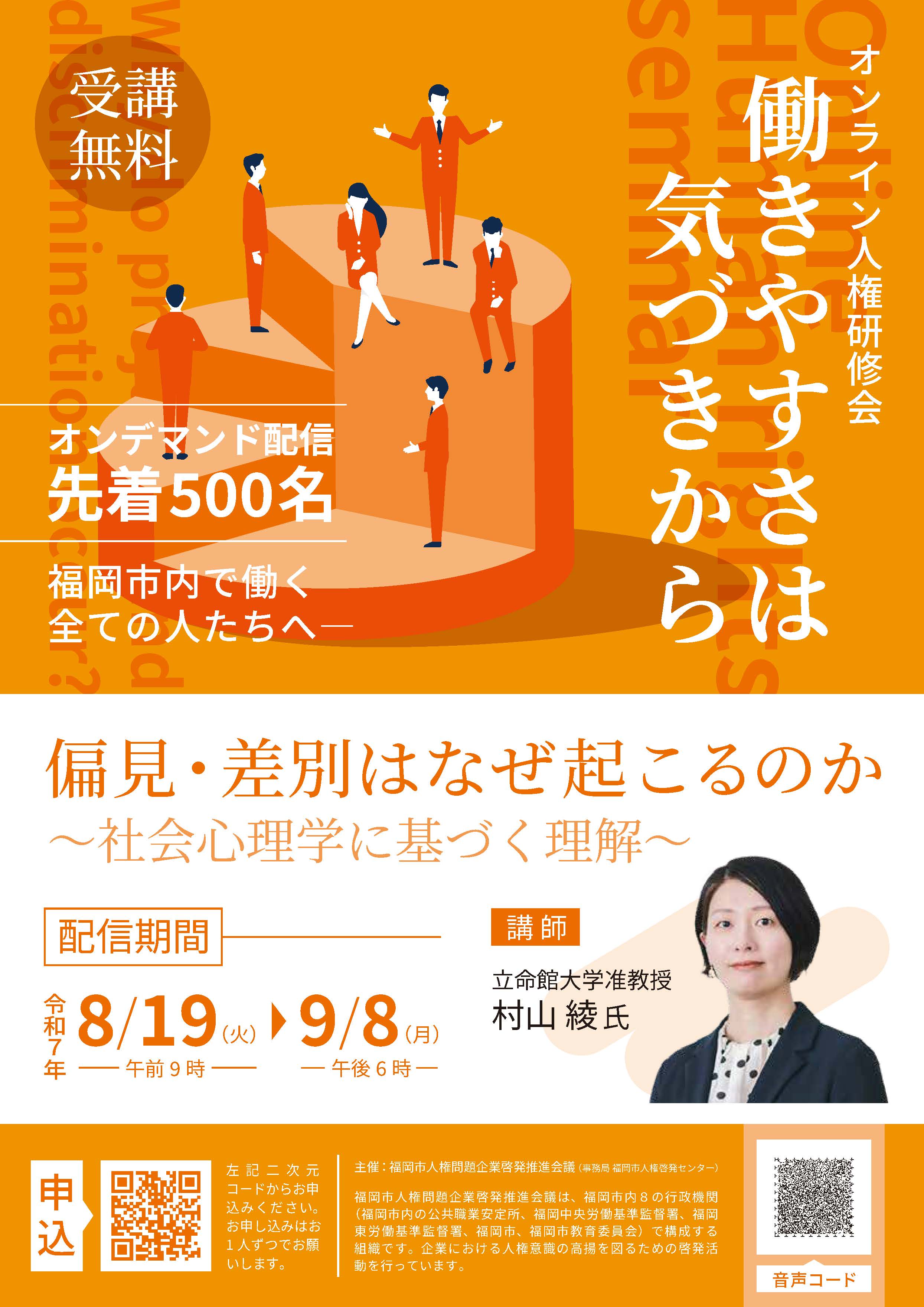 令和7年度企業向けオンライン人権啓発研修会チラシ表画像