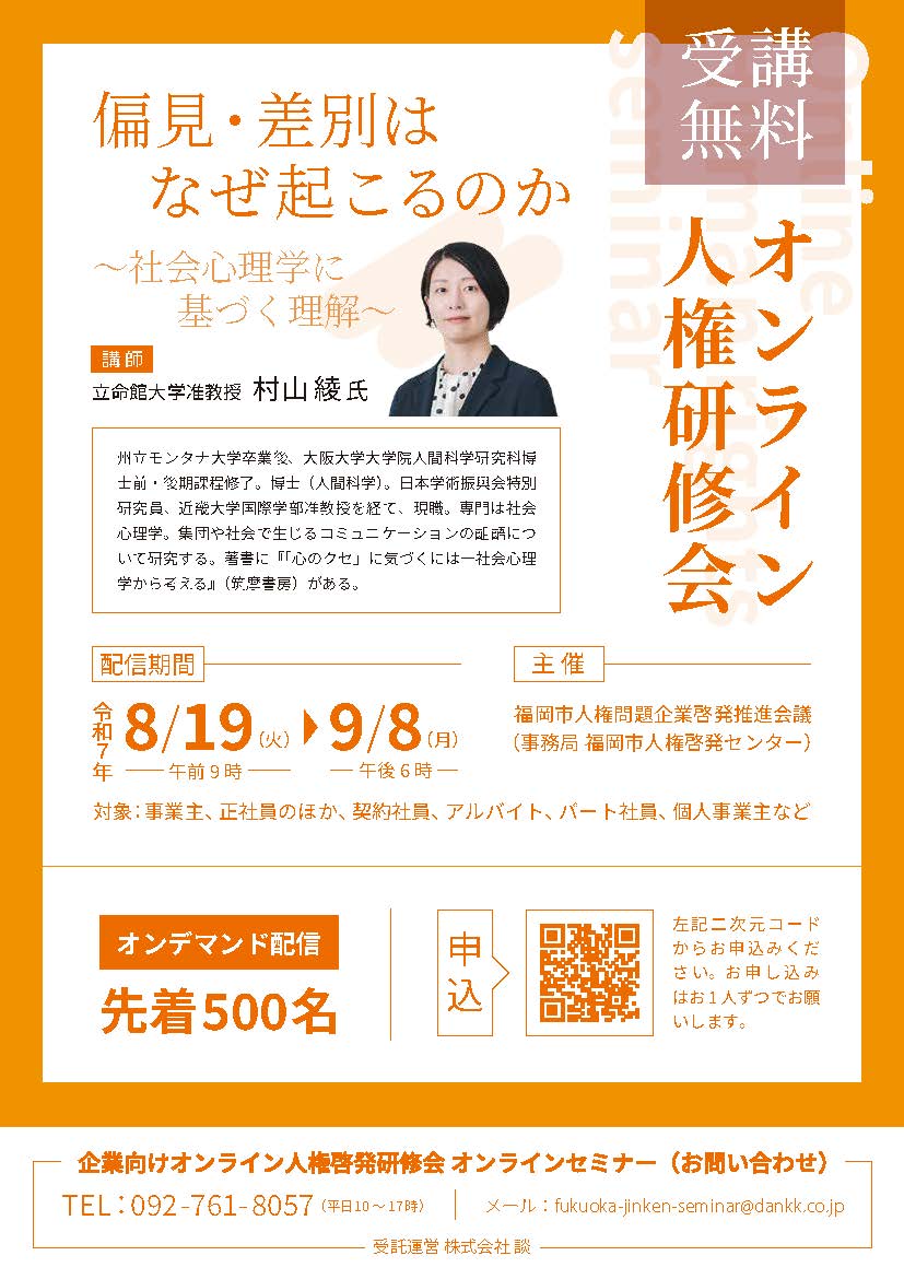 令和7年度企業向けオンライン人権啓発研修会チラシ裏画像
