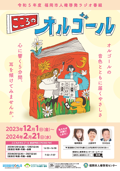 令和5年度人権啓発ラジオ番組「こころのオルゴール」チラシ