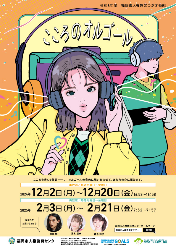 令和６年度人権啓発ラジオ番組「こころのオルゴール」チラシ