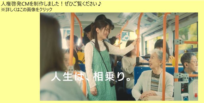 令和7年度人権啓発CMを制作しました。人生は、相乗り。