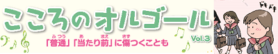 『普通』『当たり前』に傷つくことも　バナー