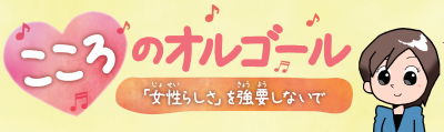 人権を考えるマンガ「女性らしさを強要しないで」