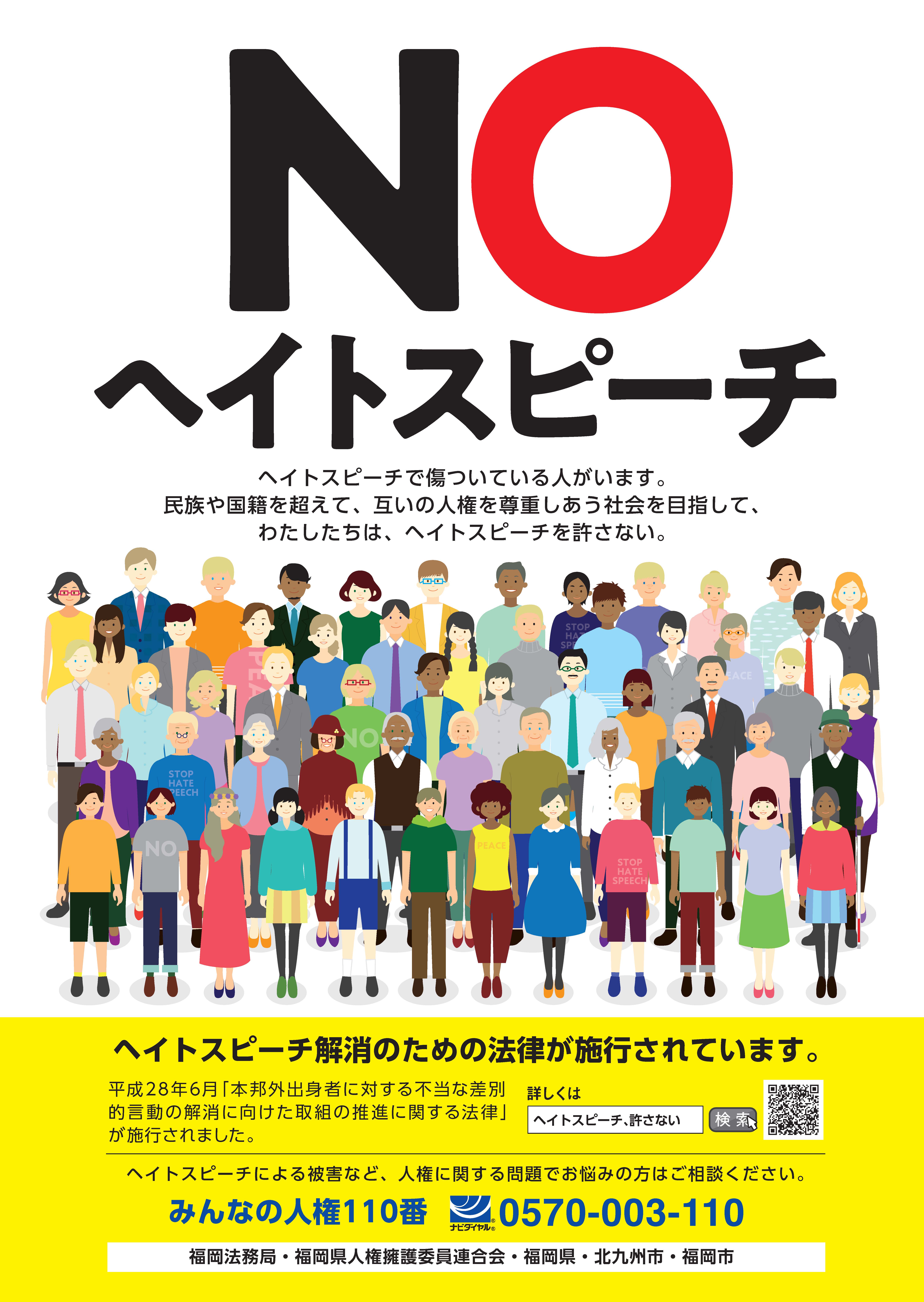 NOヘイトスピーチポスター