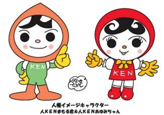 人権イメージキャラクター人KENまもる君と人KENあゆみちゃん