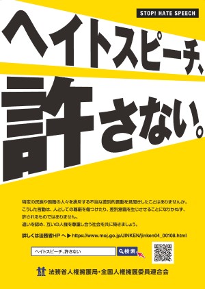 ヘイトスピーチ解消啓発ポスター