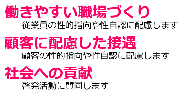 1.働きやすい職場づくり（従業員の性的指向や性自認に配慮します）　2.顧客に配慮した接遇（顧客の性的指向や性自認に配慮します）　3.社会への貢献（啓発活動に賛同します）