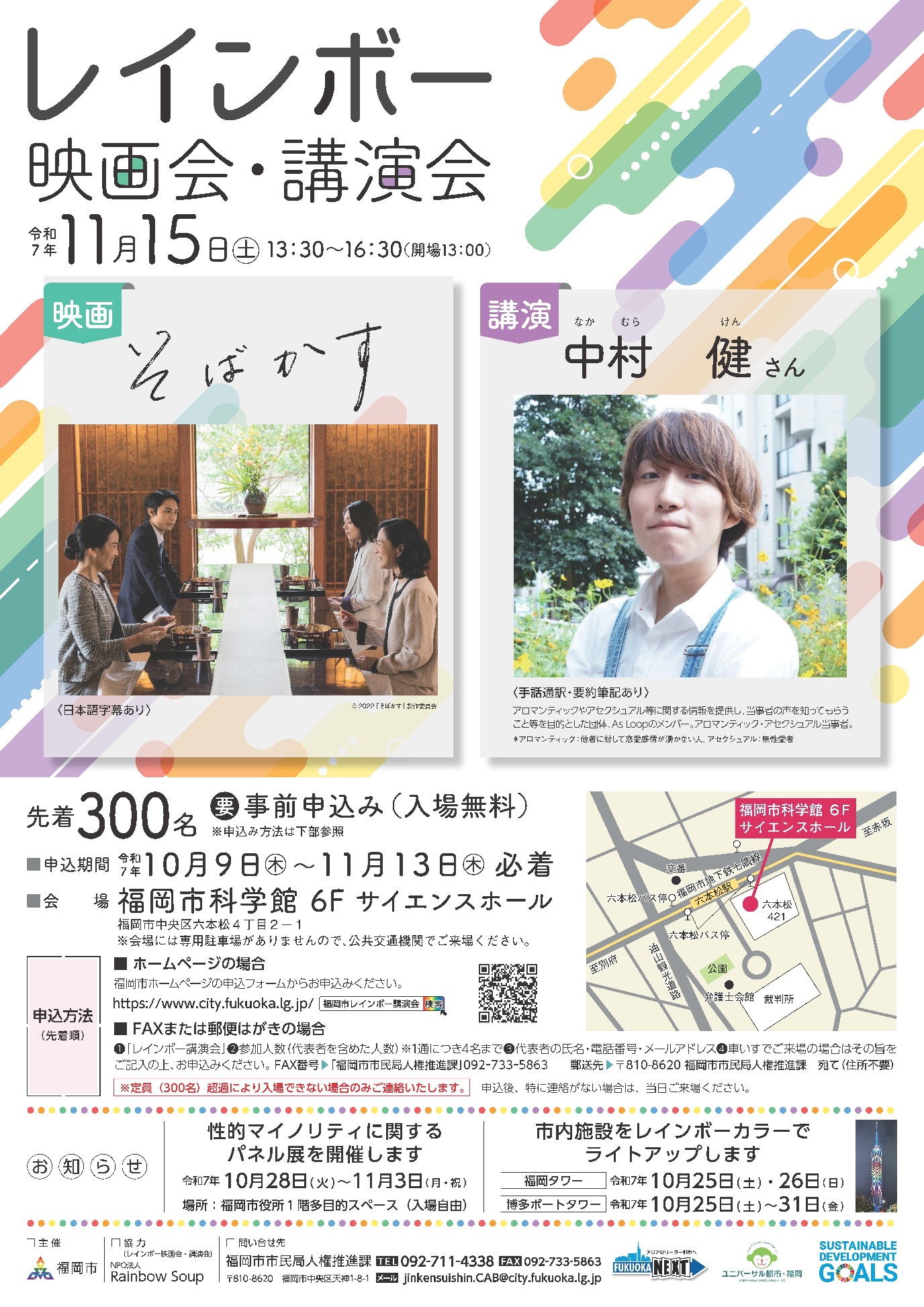 レインボー映画会・講演会のポスター画像です。記載内容はすべてテキストにて記載しております。