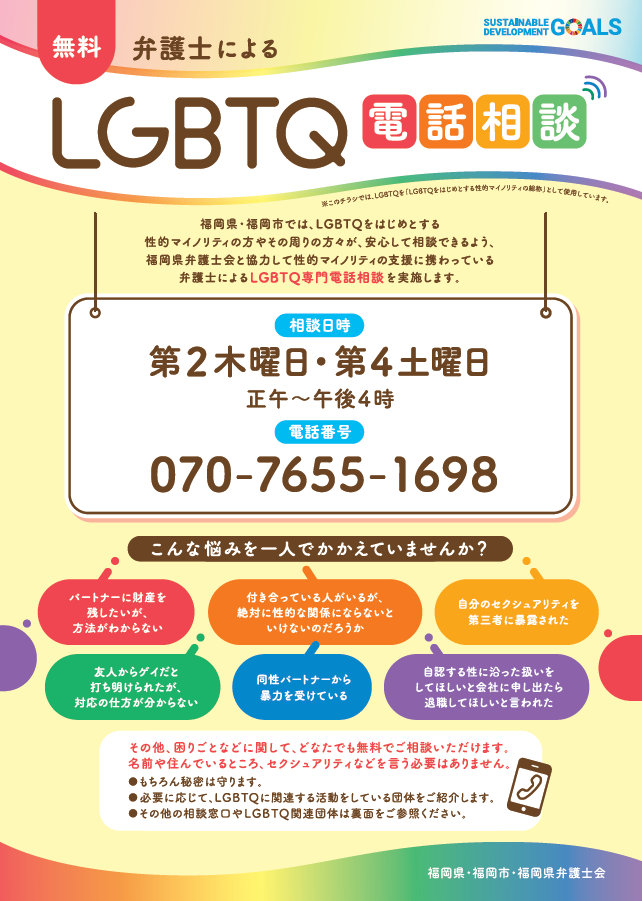 LGBTQ電話相談（無料）チラシ
