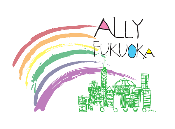 画像：福岡の街にアライが広がるイメージ