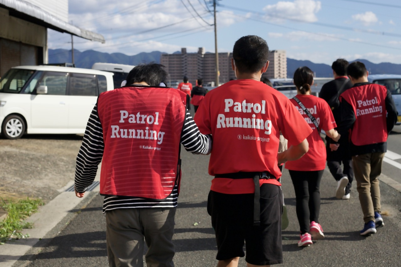 パトロールランを体験する人々
