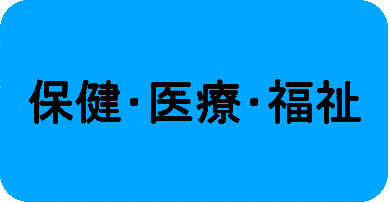 保健・医療・福祉はこちら