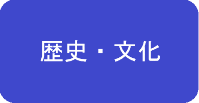 歴史・文化はこちら