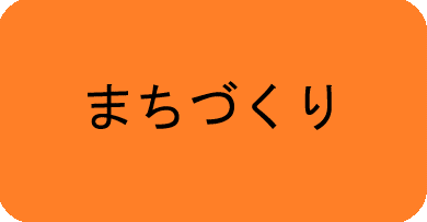 まちづくりはこちら
