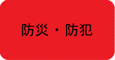 防災・防犯はこちら