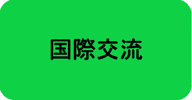 国際交流はこちら
