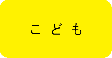 こどもはこちら