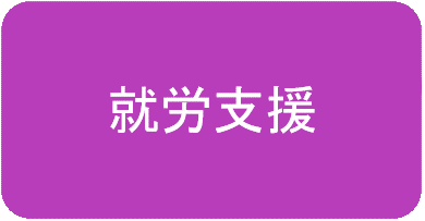 就労支援はこちら