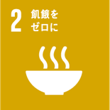 SDGs目標2飢餓をゼロに