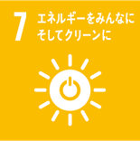 SDGs目標7エネルギーをみんなに。そしてクリーンに