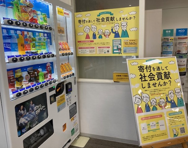 寄付付き自動販売機の写真