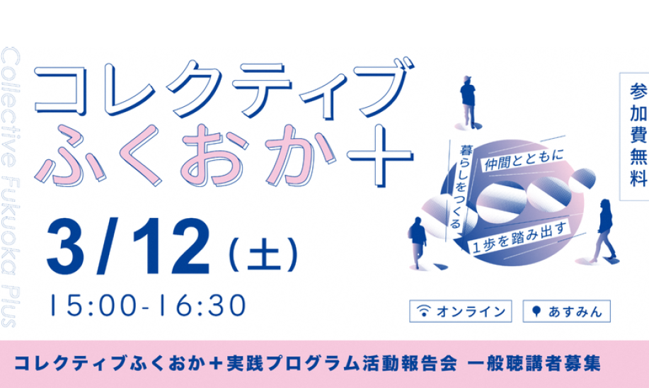 「コレクティブふくおか＋　実践プログラム」活動報告会のタイトル画像