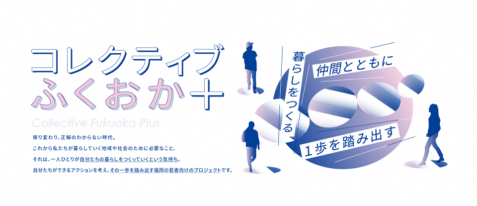 コレクティブふくおかプラスイメージ画像　仲間とともに　暮らしをつくる　一歩を踏み出す