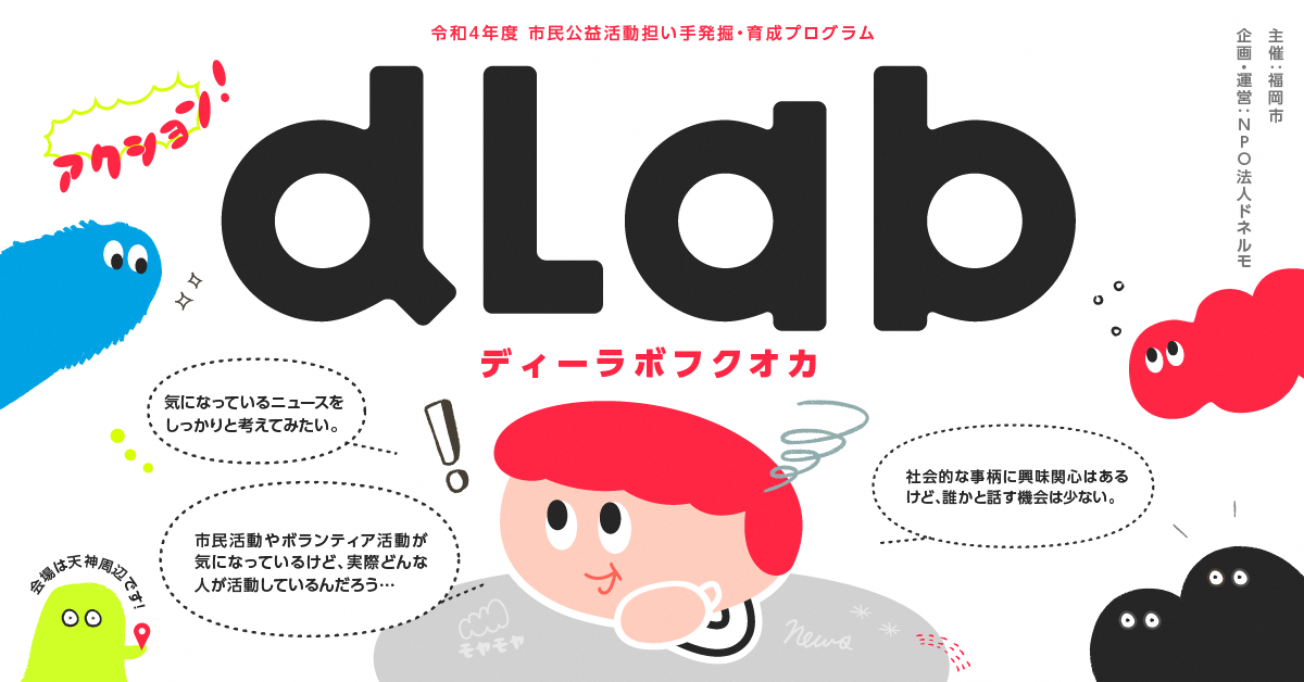 dLab　ディーラボフクオカイメージ画像