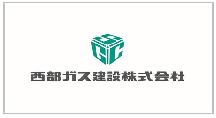 西部ガス建設株式会社