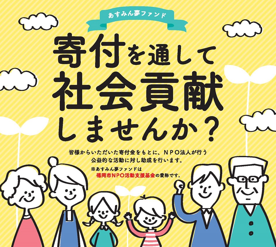 あすみん夢ファンド「寄付を通して社会貢献してみませんか？」のタイトル画像